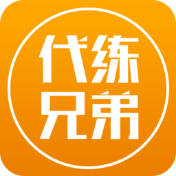 代练兄弟手机版