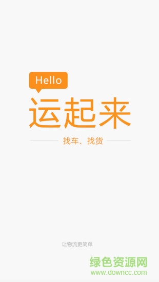 运起来物流 v2.1 安卓版2