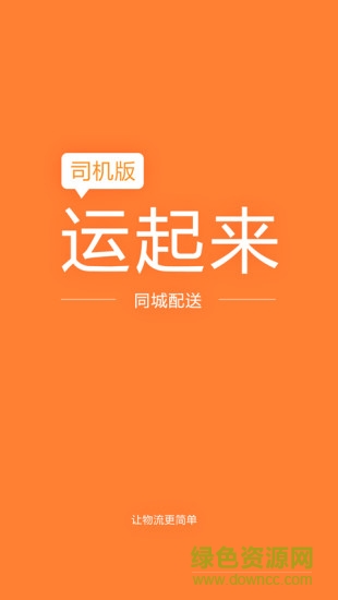 同城司机端 v1.5 安卓版2