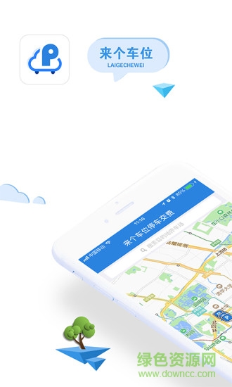 来个车位 v1.0.0 安卓版3