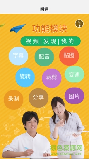 瞬课 v1.0 安卓版0