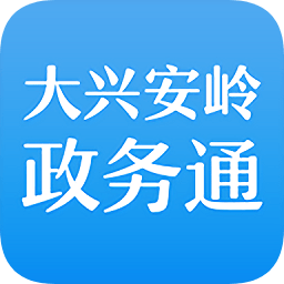 大兴安岭政务通(大兴安岭政务服务中心)