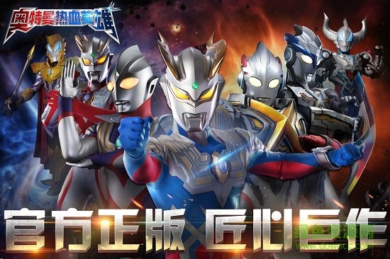 百度游戏奥特曼热血英雄 v1.30 安卓版0