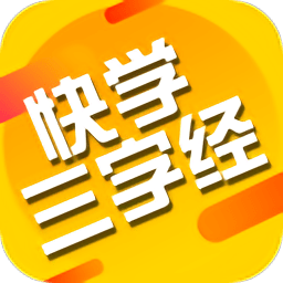 快学三字经