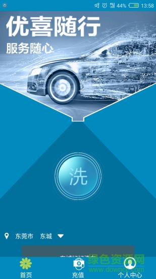 东莞共享优洗 v1.3.1 安卓版0