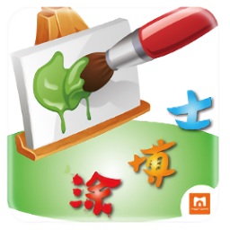 涂博士(ar互动游戏)