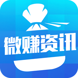 微赚资讯手机版