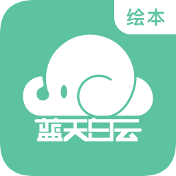 蓝天白云绘本编辑器