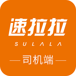 速拉拉司机端app