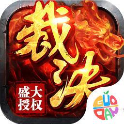 烈焰裁决盛大授权版