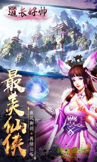 道长好帅变态版手游 v1.0.0 安卓版0