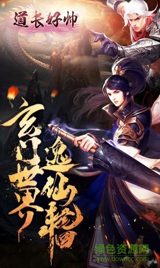 道长好帅变态版手游 v1.0.0 安卓版2