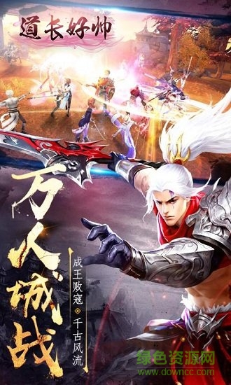 道长好帅变态版手游 v1.0.0 安卓版3