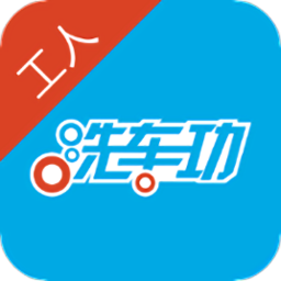 洗车功工人版