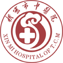 新密市中医院