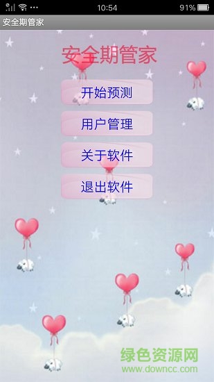 安全期管家 v9.2 安卓版2
