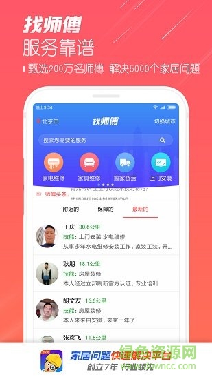 找师傅软件 v6.37 安卓版1