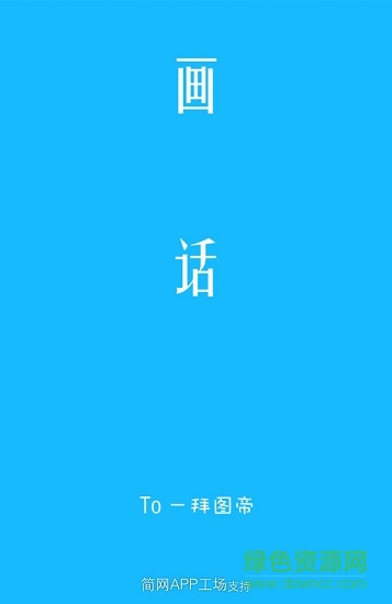画话 v1.2 安卓版0