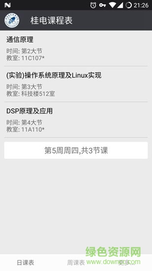 桂电课程表 v0.9.2 安卓版3
