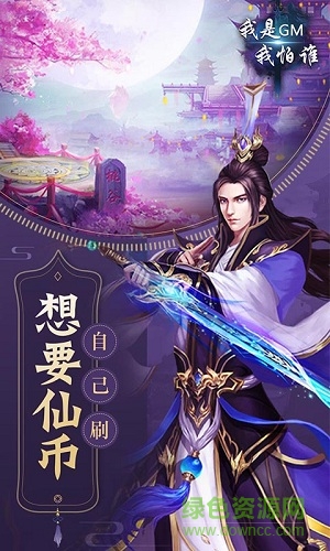 我是GM我怕谁满v版 v1.0 安卓版0