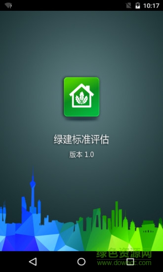 绿建标准评估 v1.1.0 安卓版0