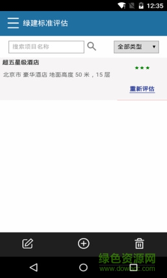 绿建标准评估 v1.1.0 安卓版1