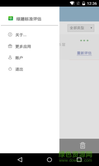 绿建标准评估 v1.1.0 安卓版2