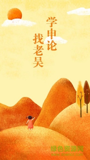 老吴申论 v1.0.4 安卓版0