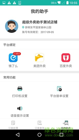外卖自动接单助手手机版 v1.0.6 安卓版1