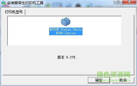 爱普生r290驱动程序 爱普生r290驱动