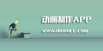 动画制作软件手机版下载-动画制作app下载-制作动画的手机软件