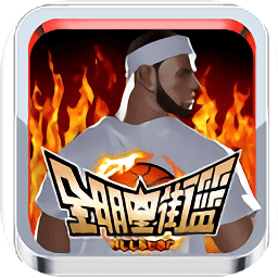 全明星街篮官方版