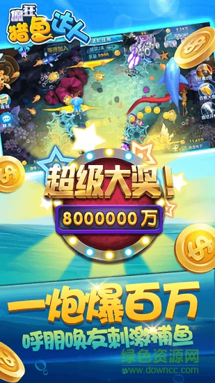 疯狂猎鱼达人 v1.5.4.1 安卓版0