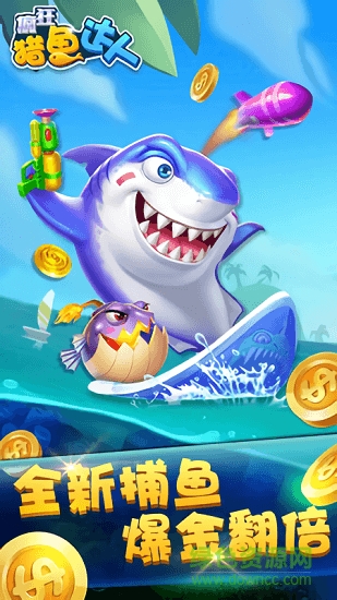 疯狂猎鱼达人 v1.5.4.1 安卓版3