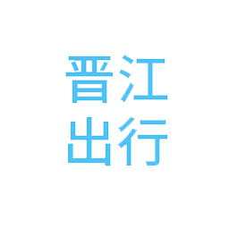 晋江出行软件(司机端)