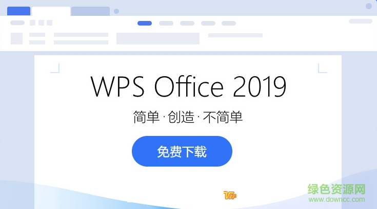 wps office 2019正式版 v11.8.2.11718 专业版0