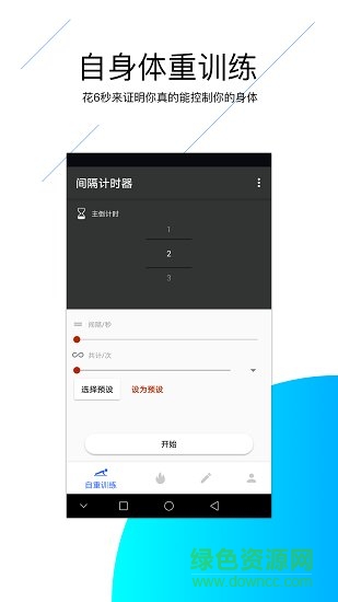 间隔计时器app v4.0 安卓版3