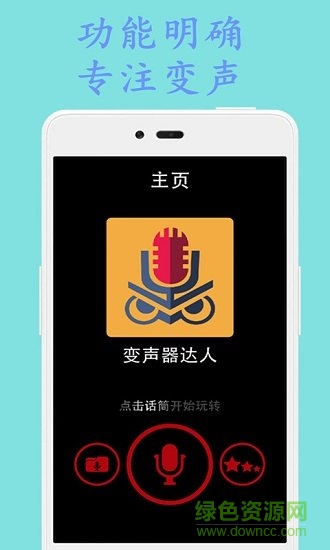 变声器达人 v3.4 安卓版1