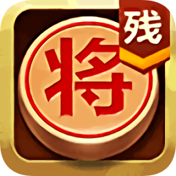 中国象棋残局大师官方下载