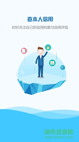 信用上海 v5.0.4 安卓版1