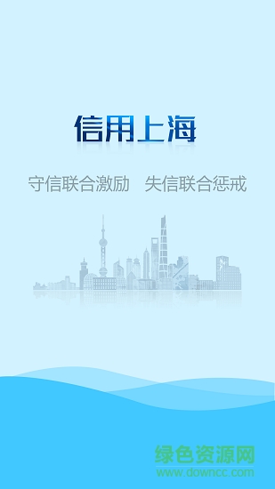信用上海 v5.0.4 安卓版0