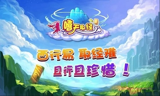 嘻天取经 v1.400 安卓版1