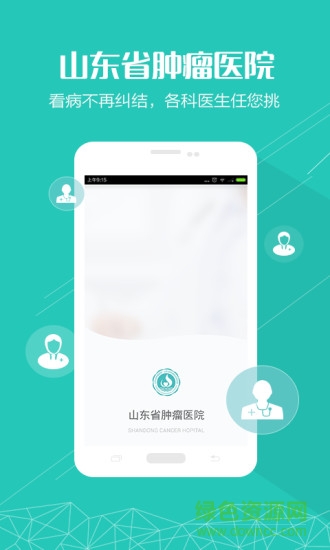 山东省肿瘤医院 v1.0.0 安卓版3