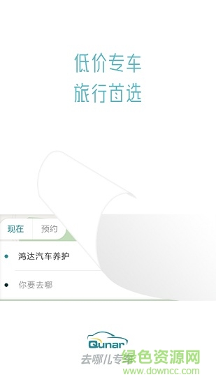 去哪儿专车乘客版 v1.0 安卓版1