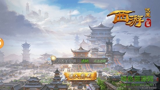 西游伏魔变态版手游 v1.0 安卓版1
