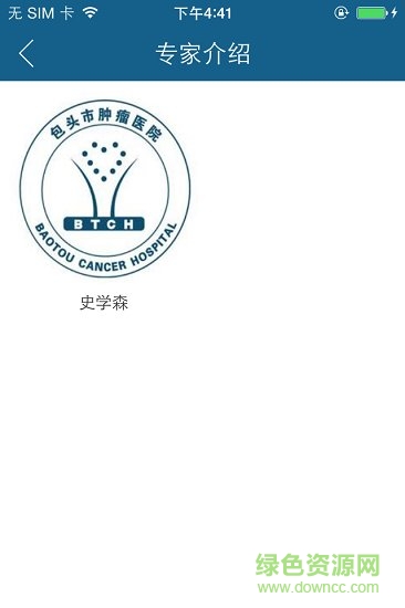 包头市肿瘤医院 v1.0.0 安卓版0