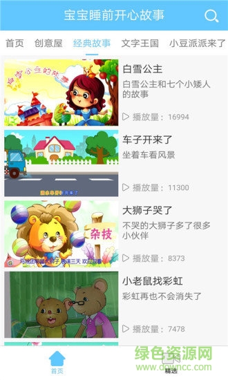 宝宝睡前开心故事大全 v2.0.2 安卓版0