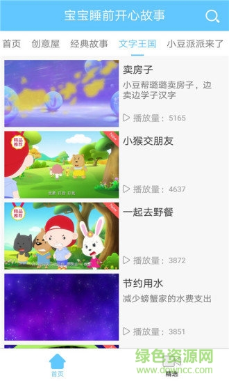 宝宝睡前开心故事大全 v2.0.2 安卓版4