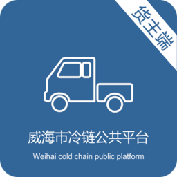 威海冷链货主版