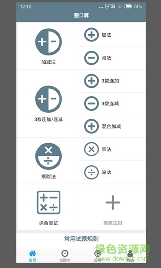 爱口算 v01.00.0000 安卓版0